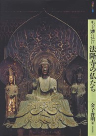 もっと知りたい法隆寺の仏たち アート・ビギナーズ・コレクション