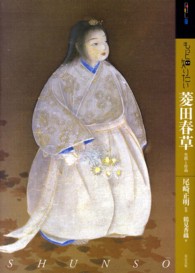 もっと知りたい菱田春草 - 生涯と作品 アート・ビギナーズ・コレクション