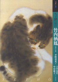 アート・ビギナーズ・コレクション<br> もっと知りたい竹内栖鳳―生涯と作品