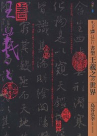 もっと知りたい書聖王羲之の世界 アート・ビギナーズ・コレクション