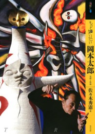 もっと知りたい岡本太郎 - 生涯と作品 アート・ビギナーズ・コレクション