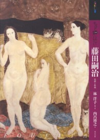 もっと知りたい藤田嗣治 - 生涯と作品 アート・ビギナーズ・コレクション
