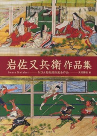 多様な 岩佐又兵衛作品集 / 矢代 勝也【著】 - 紀伊國屋書店ウェブ アート/エンタメ/ホビー