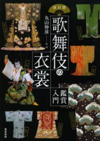 演目別歌舞伎の衣裳―鑑賞入門