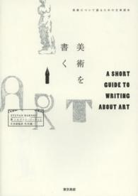 美術を書く - 美術について語るための文章読本