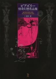 ビアズリー怪奇幻想名品集 ＴｏＢｉ　ｓｅｌｅｃｔｉｏｎ