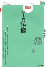 てのひら手帖<br> 図解　日本の仏像