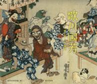歌川国芳―奇と笑いの木版画