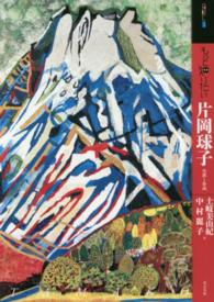 アート・ビギナーズ・コレクション<br> もっと知りたい片岡球子―生涯と作品