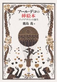 ＴｏＢｉ　ｓｅｌｅｃｔｉｏｎ<br> アール・デコの挿絵本―ブックデザインの誕生