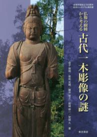 仏像の樹種から考える　古代一木彫像の謎―成城学園創立１００周年記念シンポジウム報告書