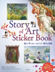遊んで学べるシールブック　西洋の美術