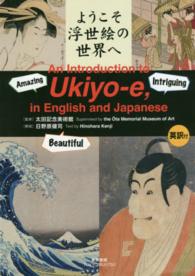 ようこそ浮世絵の世界へ - 英訳付