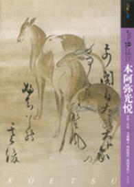 アート・ビギナーズ・コレクション<br> もっと知りたい本阿弥光悦―生涯と作品