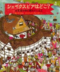 シェイクスピアはどこ？ - お芝居の中に隠れているよ