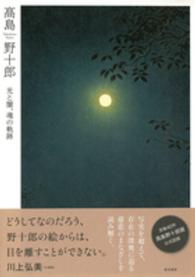 高島野十郎 - 光と闇、魂の軌跡