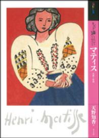 アート・ビギナーズ・コレクション<br> もっと知りたいマティス―生涯と作品