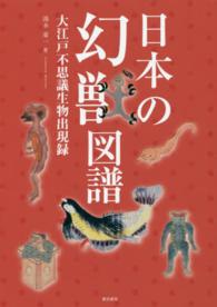 日本の幻獣図譜―大江戸不思議生物出現録