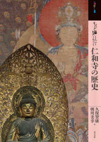 もっと知りたい仁和寺の歴史 アート・ビギナーズ・コレクション