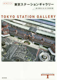 まるごと東京ステーションギャラリー - 東京駅のなかの美術館