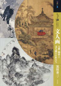 アート・ビギナーズ・コレクション<br> もっと知りたい文人画―大雅・蕪村と文人画の巨匠たち