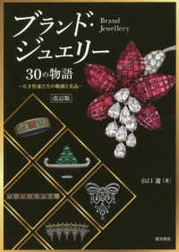 ブランド・ジュエリー３０の物語―天才作家たちの軌跡と名品 （改訂版）