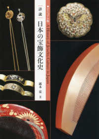 詳説日本の宝飾文化史 - ビジュアル版