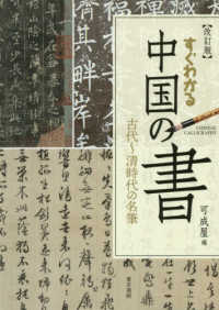 すぐわかる中国の書 - 古代～清時代の名筆 （改訂版）