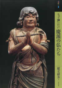 もっと知りたい慶派の仏たち アート・ビギナーズ・コレクション