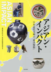アジアン・インパクト - 日本近代美術の東洋憧憬