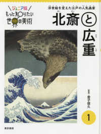 北斎と広重 - 浮世絵を変えた江戸の人気画家 ジュニア版もっと知りたい世界の美術