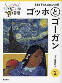 ゴッホとゴーガン - 図書館用特別堅牢製本図書 ジュニア版もっと知りたい世界の美術