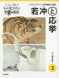 ジュニア版もっと知りたい世界の美術<br> ジュニア版もっと知りたい世界の美術〈３〉若冲と応挙―リアルですごい日本絵画の誕生