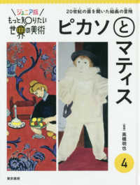 ジュニア版もっと知りたい世界の美術<br> ジュニア版　もっと知りたい世界の美術〈４〉ピカソとマティス―２０世紀の扉を開いた絵画の冒険