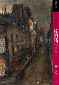 アート・ビギナーズ・コレクション<br> もっと知りたい佐伯祐三―生涯と作品