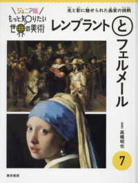 ジュニア版もっと知りたい世界の美術<br> ジュニア版　もっと知りたい世界の美術〈７〉レンブラントとフェルメール―光と影に魅せられた画家の挑戦