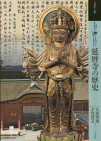 アート・ビギナーズ・コレクション<br> もっと知りたい　延暦寺の歴史