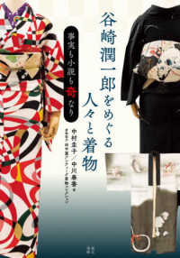 谷崎潤一郎をめぐる人々と着物―事実も小説も奇なり