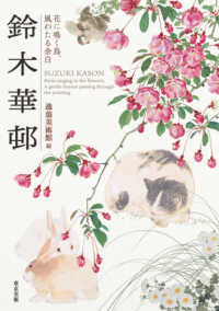 鈴木華邨―花に鳴く鳥、風わたる余白