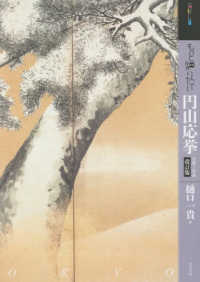 もっと知りたい円山応挙 - 生涯と作品 アート・ビギナーズ・コレクション （改訂版）