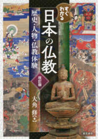 すぐわかる日本の仏教 - 歴史・人物・仏教体験 （改訂版）