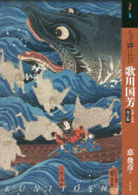 アート・ビギナーズ・コレクション<br> もっと知りたい歌川国芳生涯と作品 （改訂版）