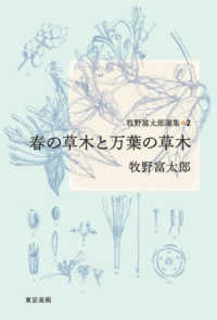 牧野富太郎選集 〈２〉 春の草木と万葉の草木