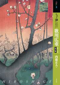 アート・ビギナーズ・コレクション<br> もっと知りたい歌川広重―生涯と作品 （改訂版）