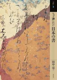 アート・ビギナーズ・コレクション<br> もっと知りたい日本の書