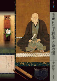 もっと知りたい千利休と茶の湯