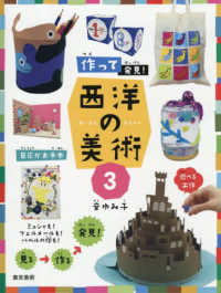作って発見！西洋の美術３