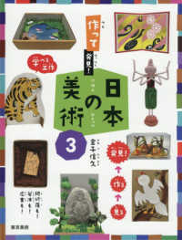 作って発見！日本の美術 〈３〉 - 図書館用特別堅牢製本図書