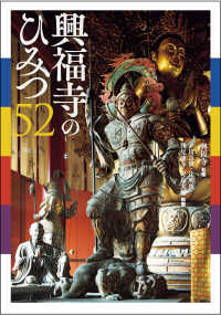 興福寺のひみつ52（仮）