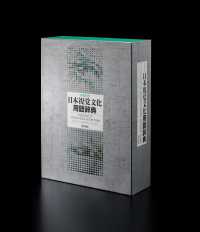 和英対照　日本視覚文化用語辞典 - Ａ　ＤＩＣＴＩＯＮＡＲＹ　ＯＦ　ＪＡＰＡＮＥＳＥ